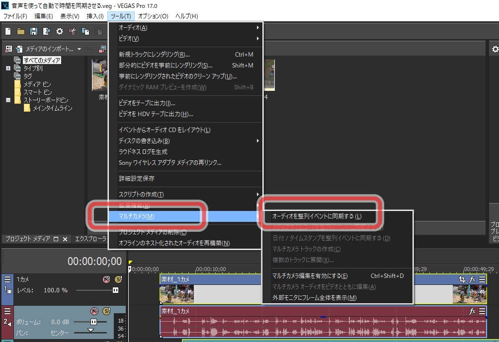 Vegas Pro17の新機能 複数の映像と音声を同期する Vegas Pro の使い方 はじめ方